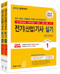 전기(산업)기사 실기 단기완성(2019)